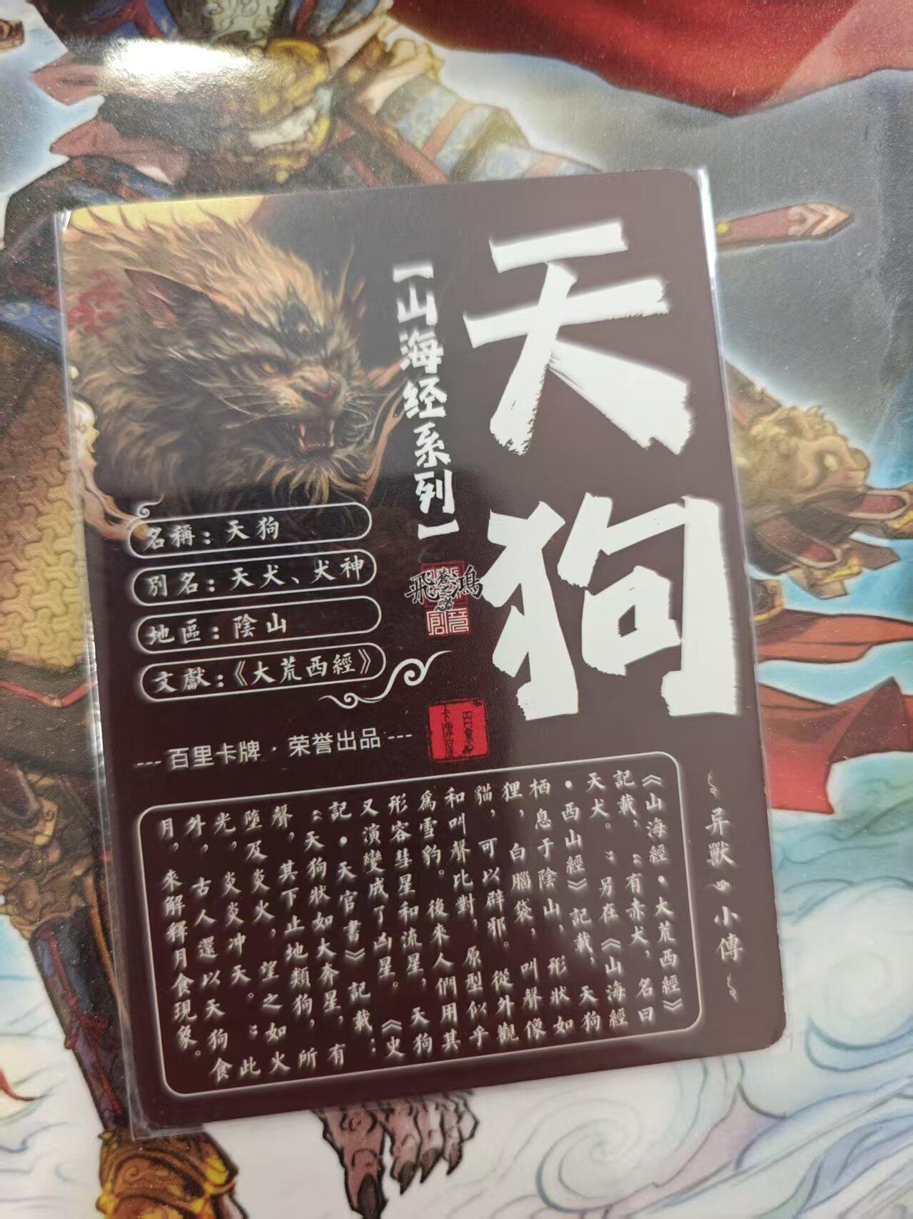 寸草不生 马年 第二期 百里卡牌 山海经系列 光刻 天狗