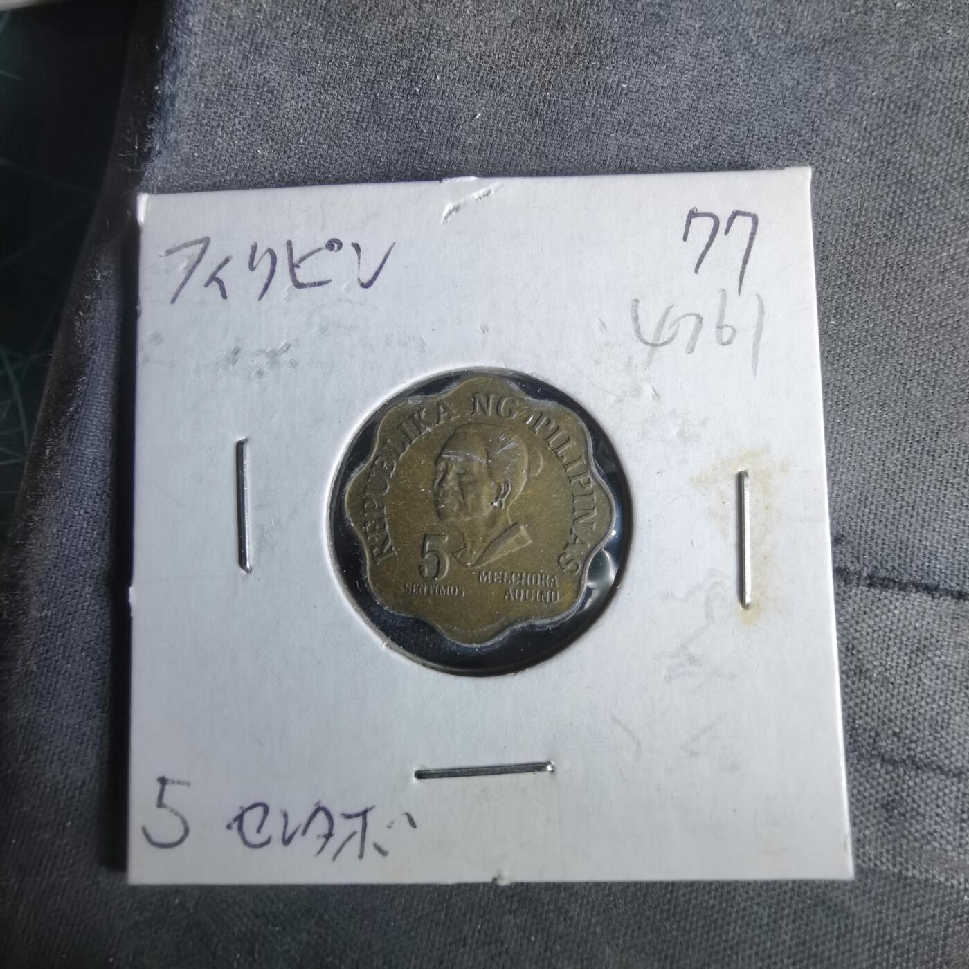 沼泽如烟--第1047场 菲律宾1977年五分