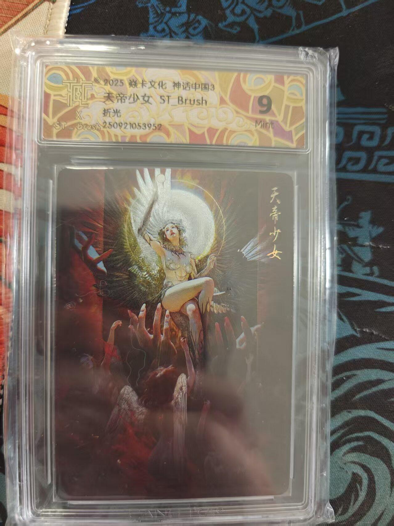 寸草不生 马年 第二期 2025焱卡文化 神话中国3天帝少女 ST_Brush 折光