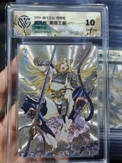 寸草不生 马年 第二期 - 焱卡文化西游姬黄风怪 黑暗王朝浮雕折光 10p