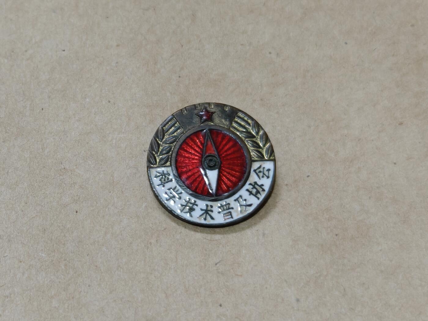 徽章钱币纪念章刺绣杂件专拍 五十年代科学技术普及协会章章