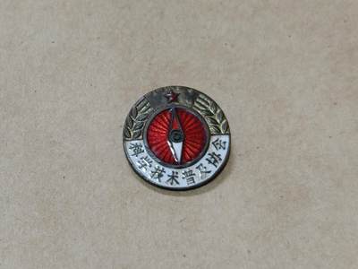 徽章钱币纪念章刺绣杂件专拍 - 五十年代科学技术普及协会章章