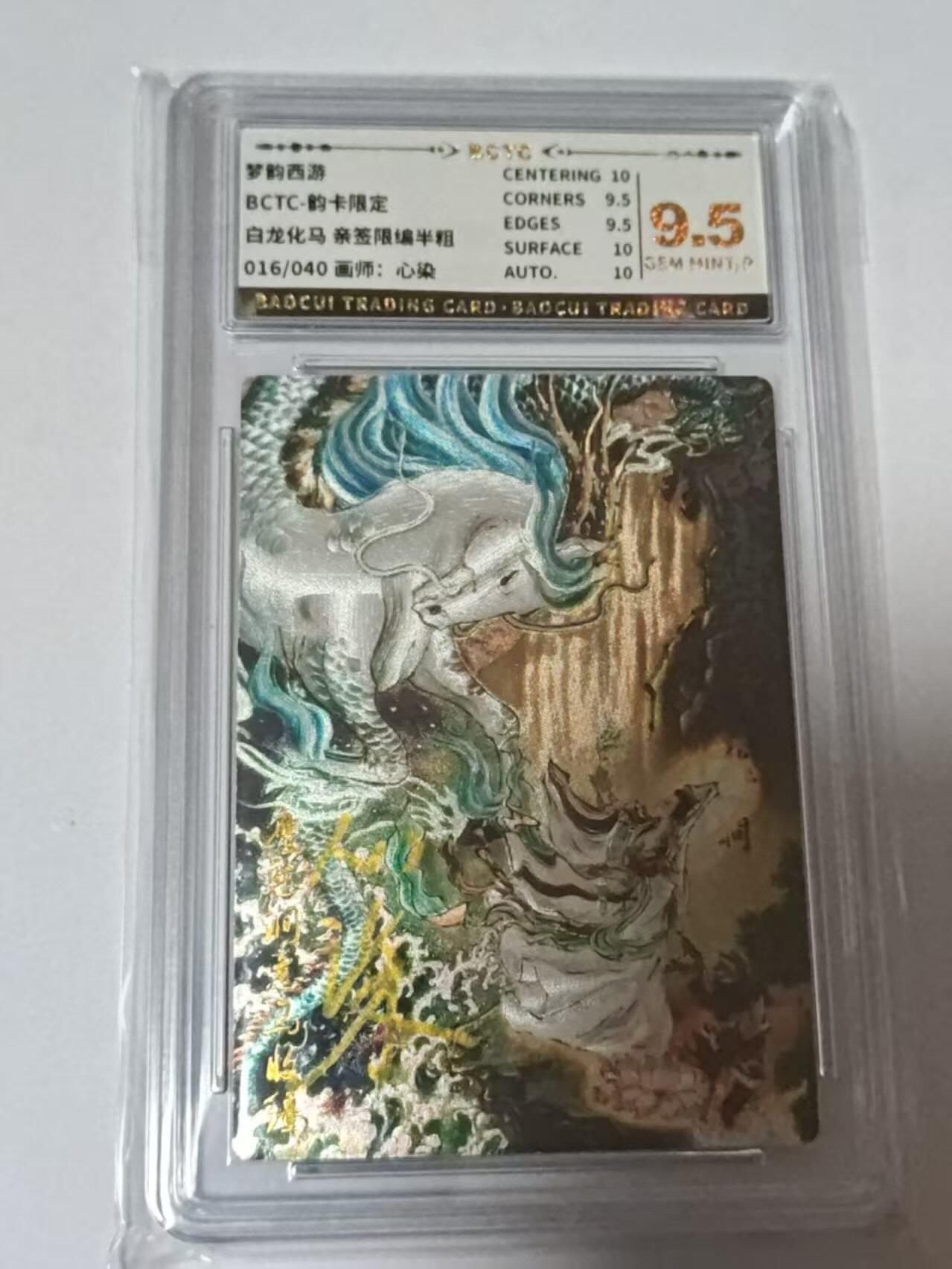 龙虎卡牌-八二场（满200元包邮，无佣金，每周六结拍，欢迎送拍） 【亲签  编号16】 韵卡文化 梦韵西游 心染 - 白龙化马 9.5G