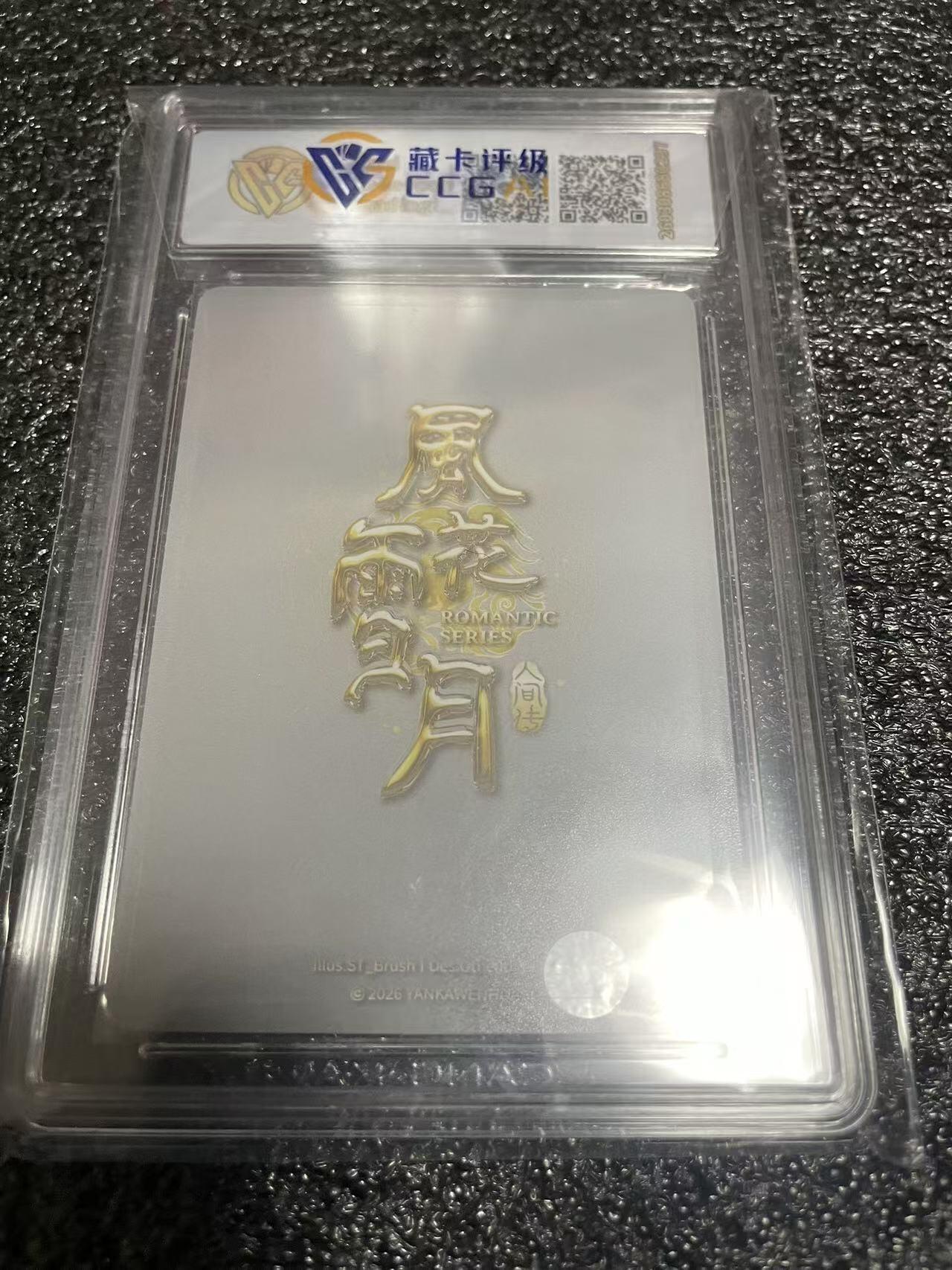 寸草不生 马年 第二期 焱卡文化风花雪月 人间传 杜夫人 折光清凉版亲签 10g