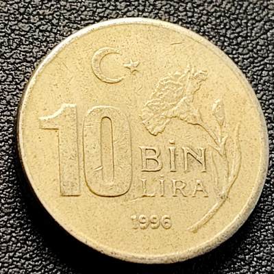 泉币菌-第223场-拍品多 请提前出价(工作原因  发货比较迟缓 已在拍卖规则里面说明 望理解) - 1996 土耳其10BIN 10000里拉国王头像 直径23.5mm 
