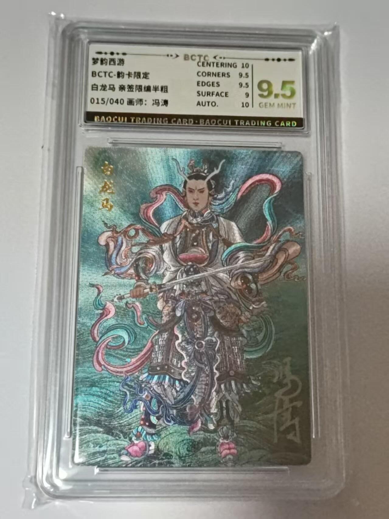 龙虎卡牌-八二场（满200元包邮，无佣金，每周六结拍，欢迎送拍） 【亲签  编号15】 韵卡文化 梦韵西游 冯涛 - 白龙马 9.5G