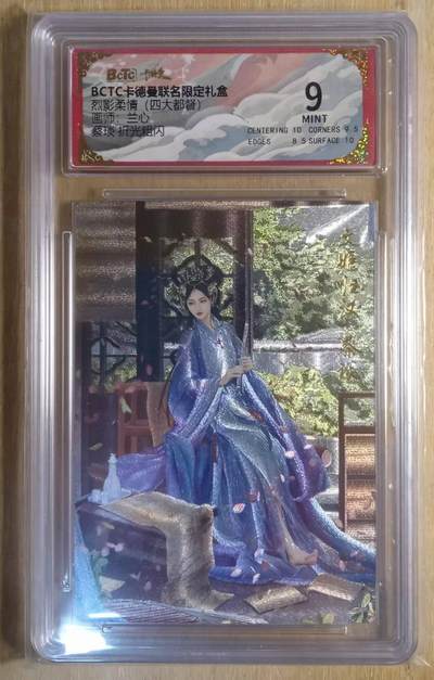 龙虎卡牌-八二场（满200元包邮，无佣金，每周六结拍，欢迎送拍） - 粗闪评级卡 卡德曼 兰心三国 - 蔡琰 9M