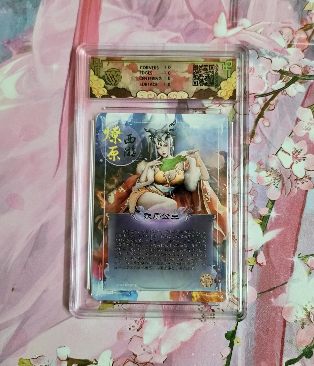 龙虎卡牌-八二场（满200元包邮，无佣金，每周六结拍，欢迎送拍） 【10⭐】粗闪评级卡 焱卡文化 神话中国 - 铁扇公主 爆金