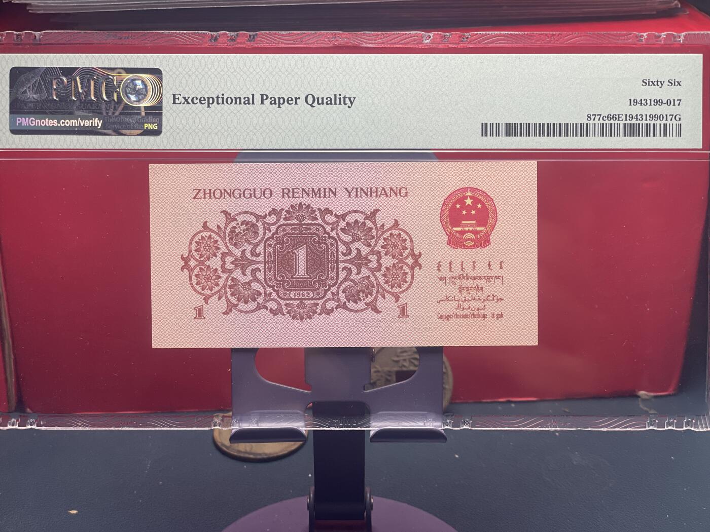 品味人生 三版下乡壹角一张 PMG66