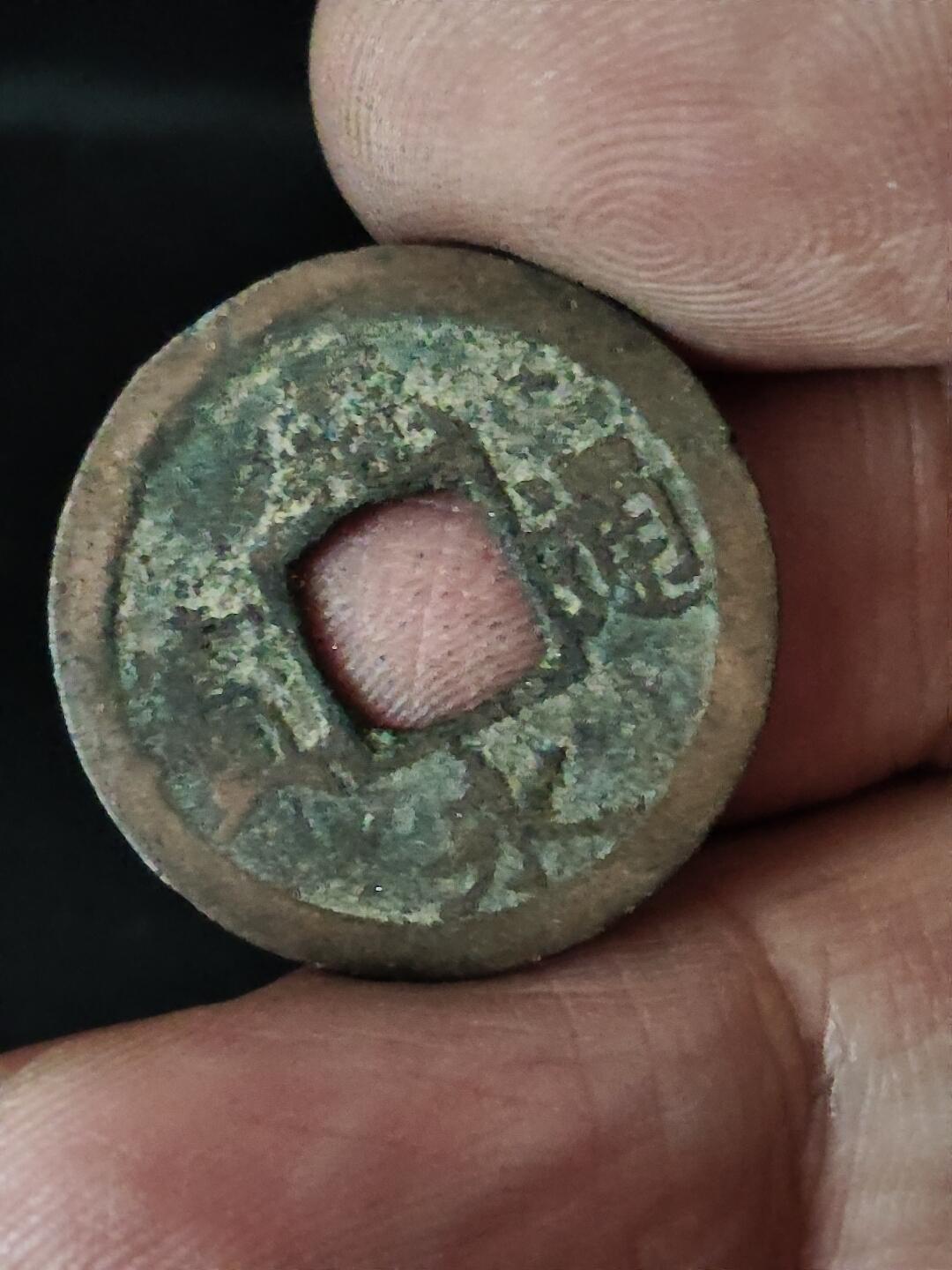 猩哥外币小铺➨【第228场】 宽永通宝