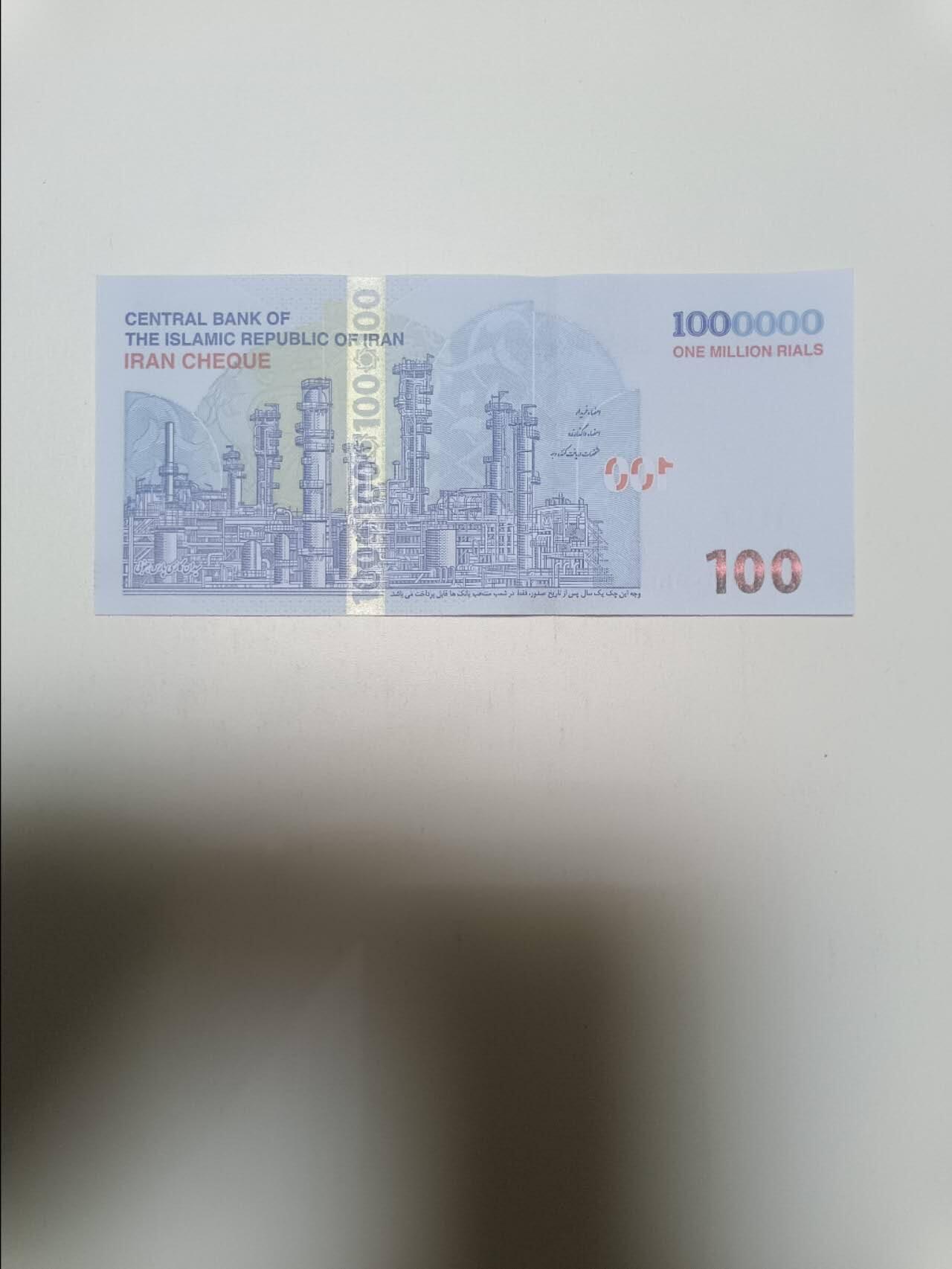 【20260412】非全新纸币和硬币第355场 伊朗100万支票，好品