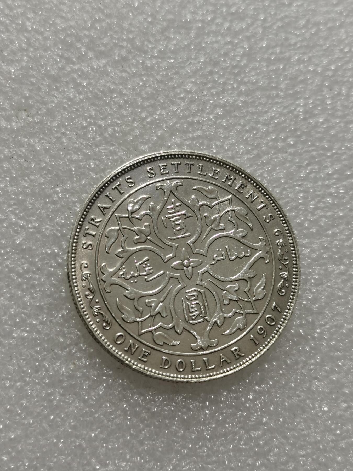 天下钱庄专场欢迎参拍 爱德华七世海峡一元银币