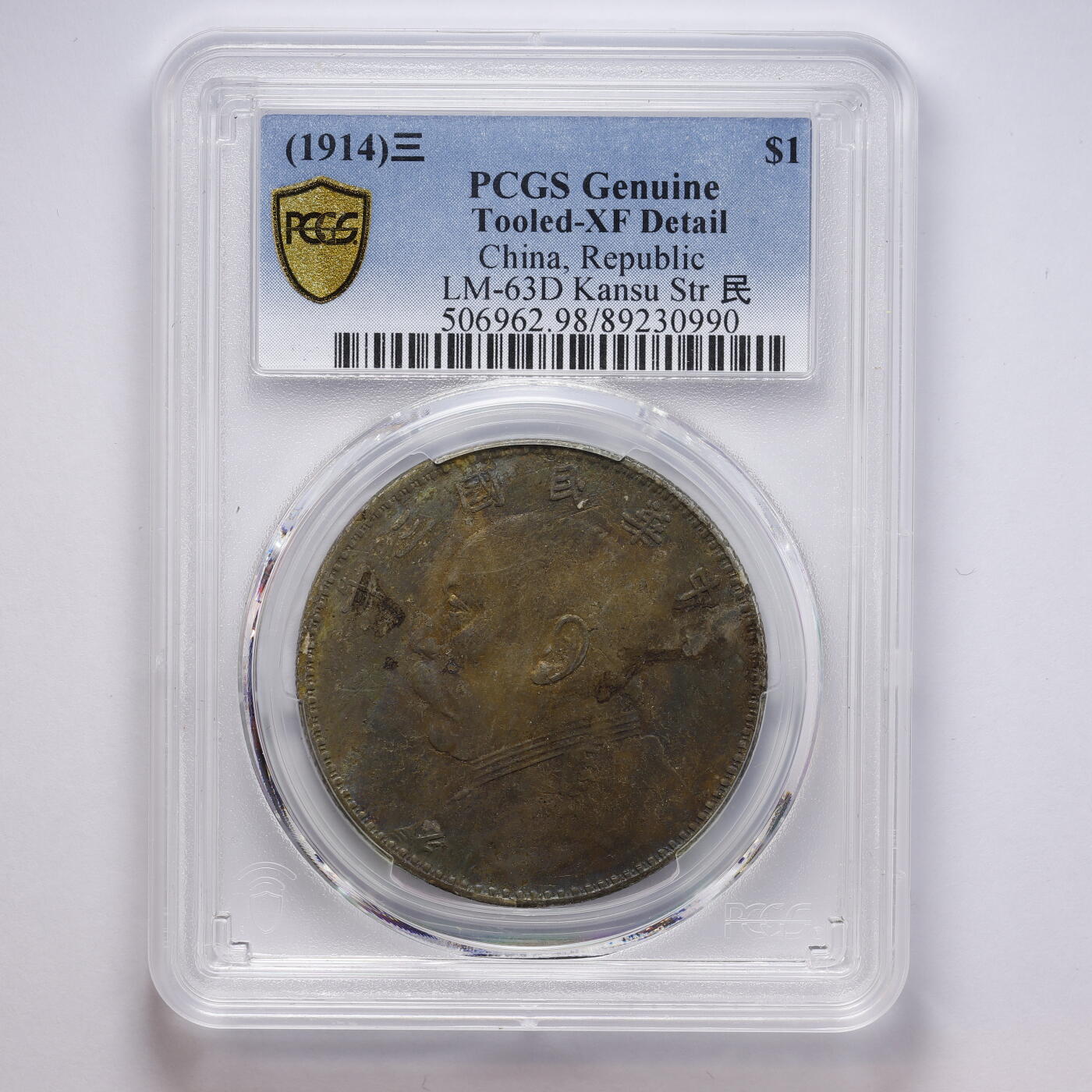 观钱 近现代机制币拍卖No.008（全场顺丰包邮，不区分偏远地区）  中国 1914 年中华民国三年造甘肃版袁世凯像（大头）壹圆银币 PCGS Genuine Tooled-XF Detail 真品流通美品，人像细节完整，老彩包浆