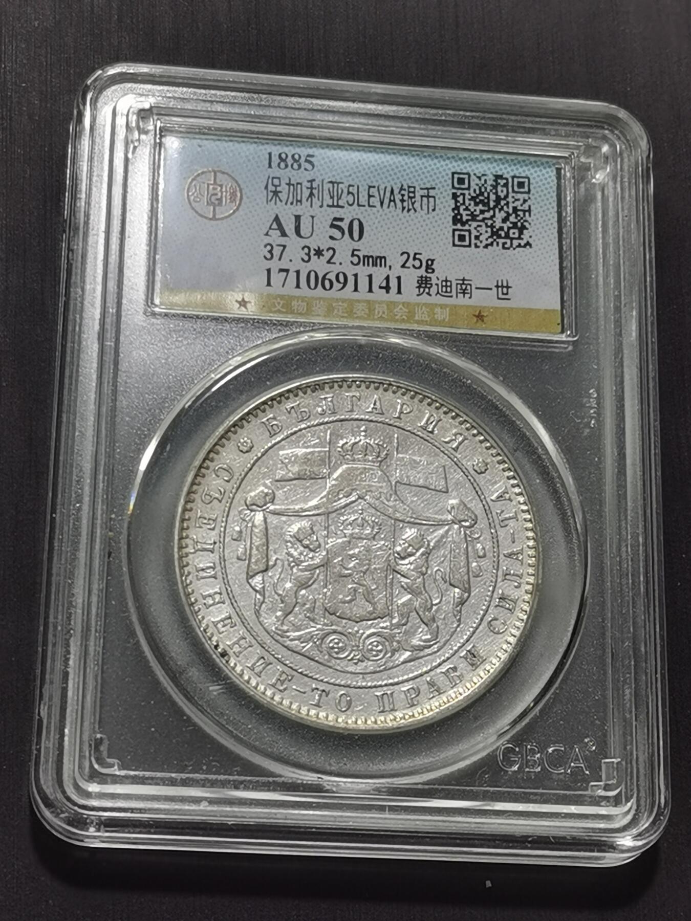 天下钱庄专场欢迎参拍 保加利亚5列弗银币