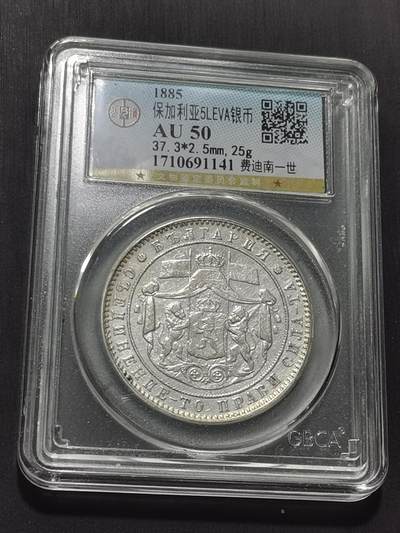 天下钱庄专场欢迎参拍 - 保加利亚5列弗银币