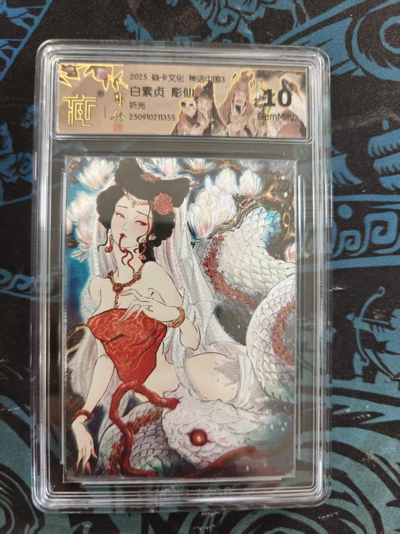 寸草不生 马年 第二期 2025 焱卡文化神话中国3 白素贞 彫仙 折光 10g