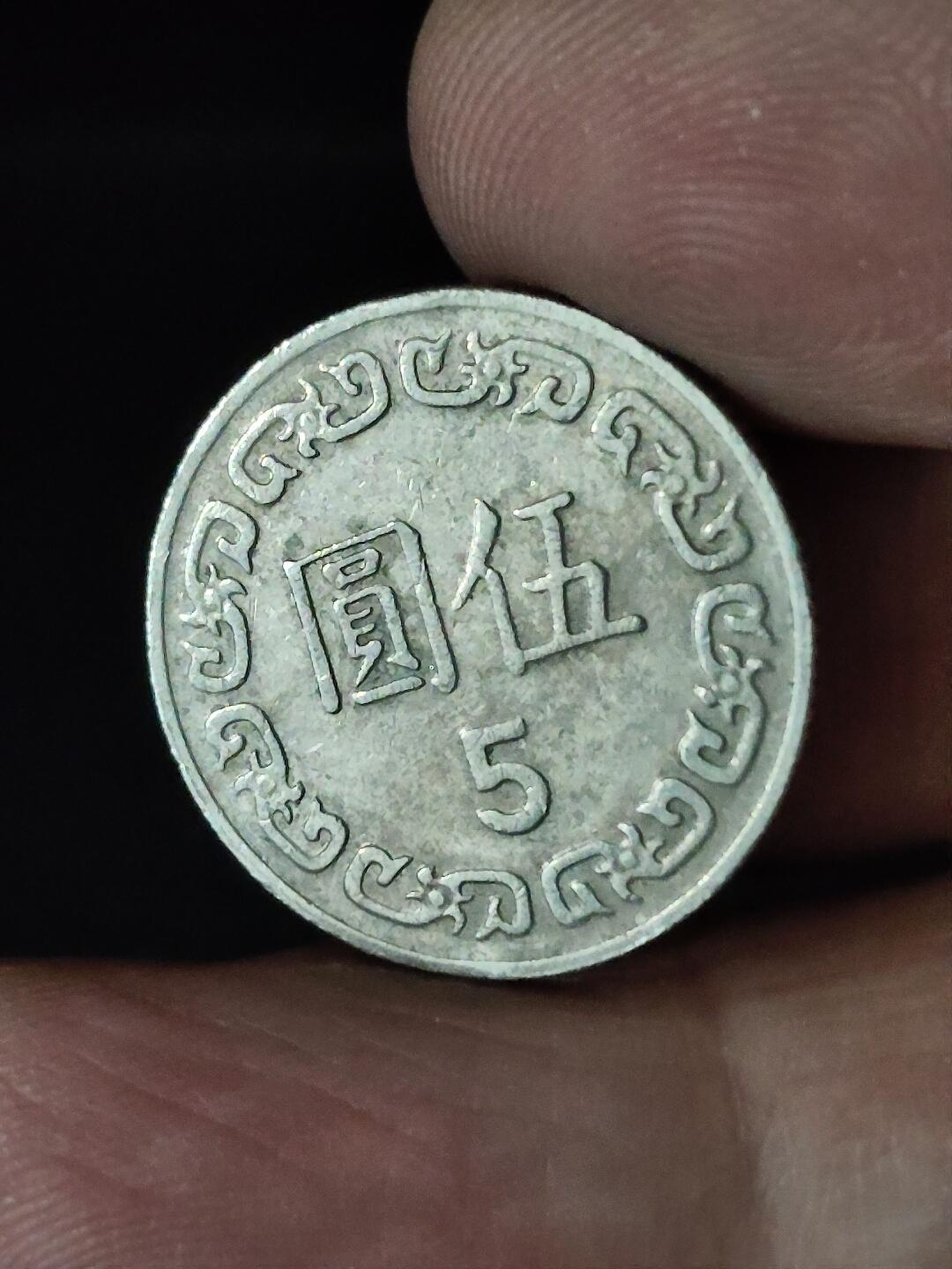 猩哥外币小铺➨【第228场】 伍圆