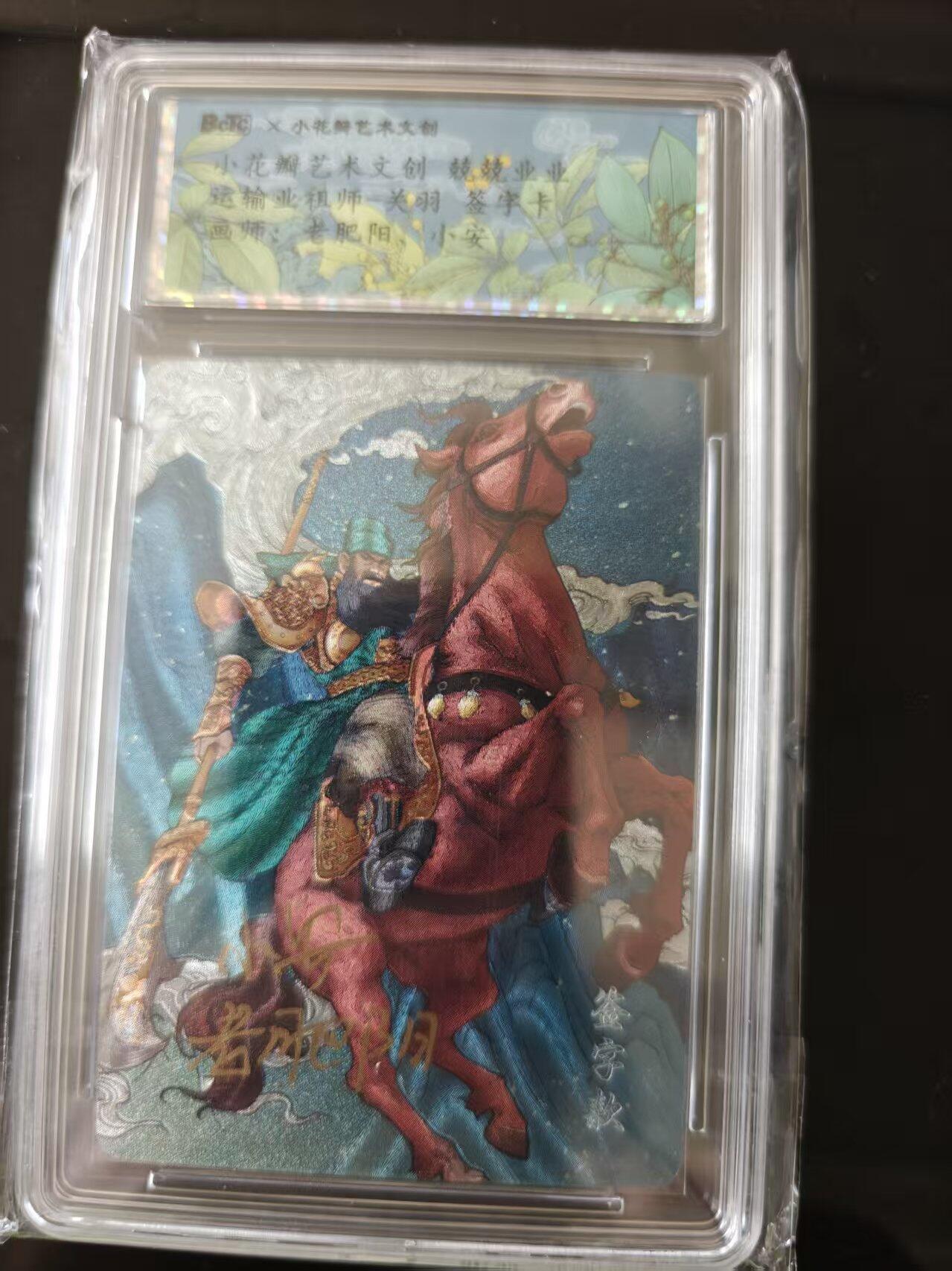 寸草不生 马年 第二期 【亲签】小花瓣艺术文创  运输业祖师 关羽 签字画师老肥阳  小安