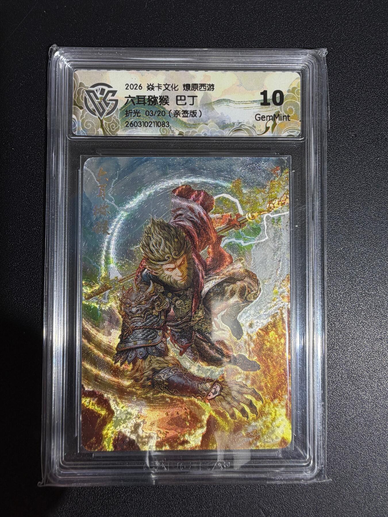 NO.30 好又多金牌大场，每周一站式配齐，方便凑单！（周6晚9点截拍，卖家送拍0抽成！） 【03/20编亲签】焱卡西游4 巴丁亲签 六耳猕猴 折光 ccg10g