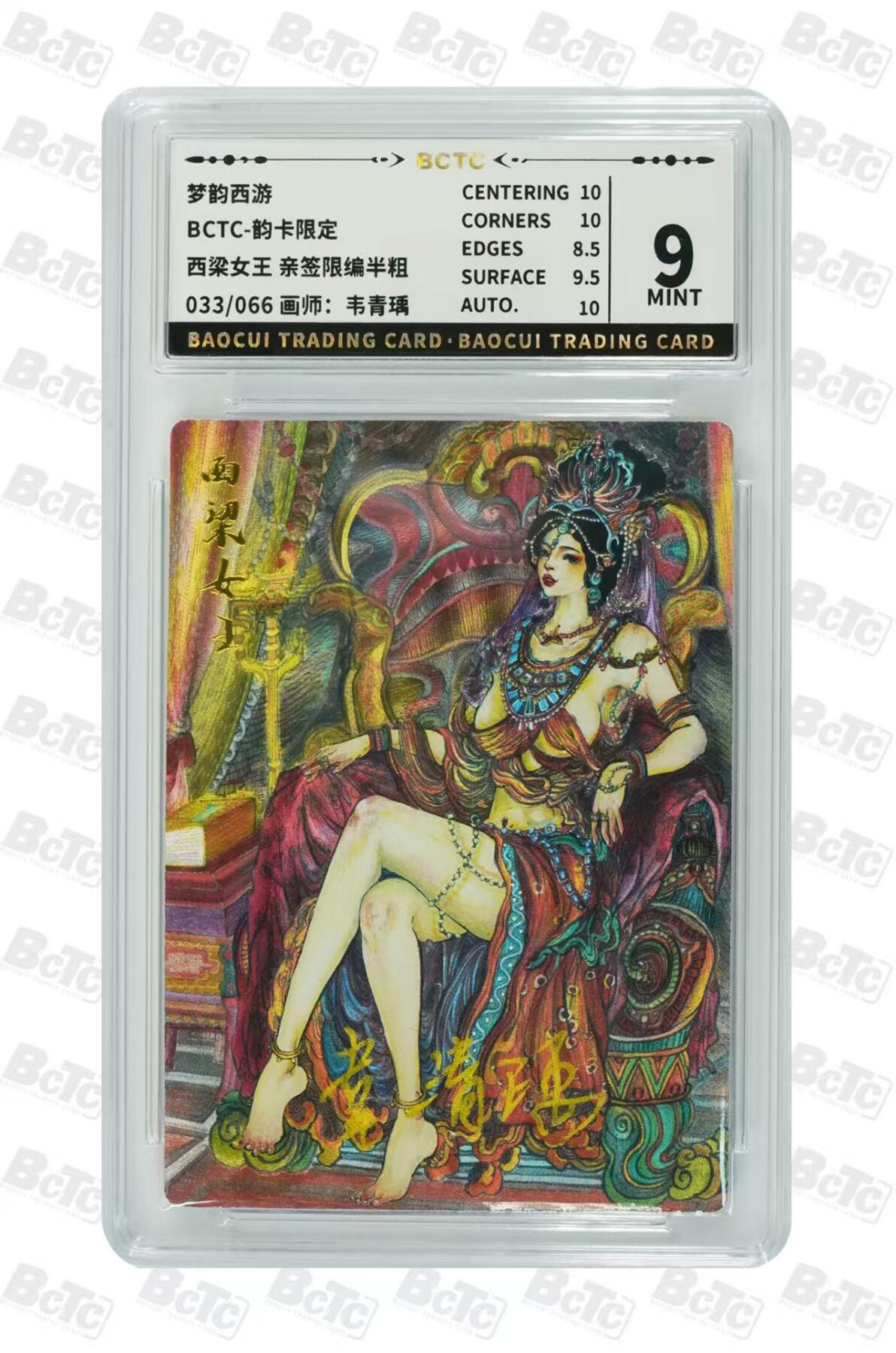 NO.29 好又多金牌大场，每周一站式配齐，方便凑单！（卖家送拍0抽成！周6晚9点截拍！） 【33/66编亲签】韵卡 梦韵西游 韦青瑀亲签 西梁女王 半粗 9分