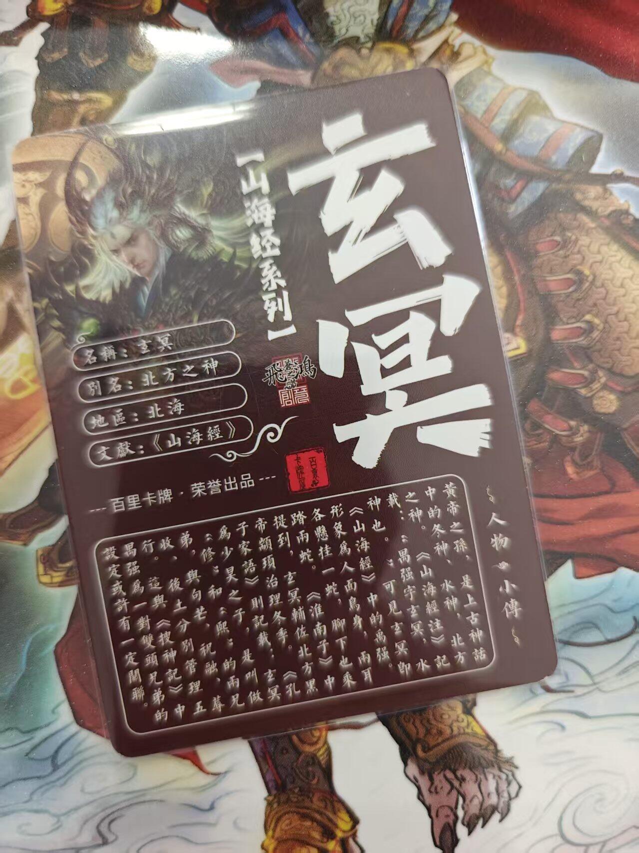 寸草不生 马年 第二期 百里卡牌 山海经系列 光刻 玄冥