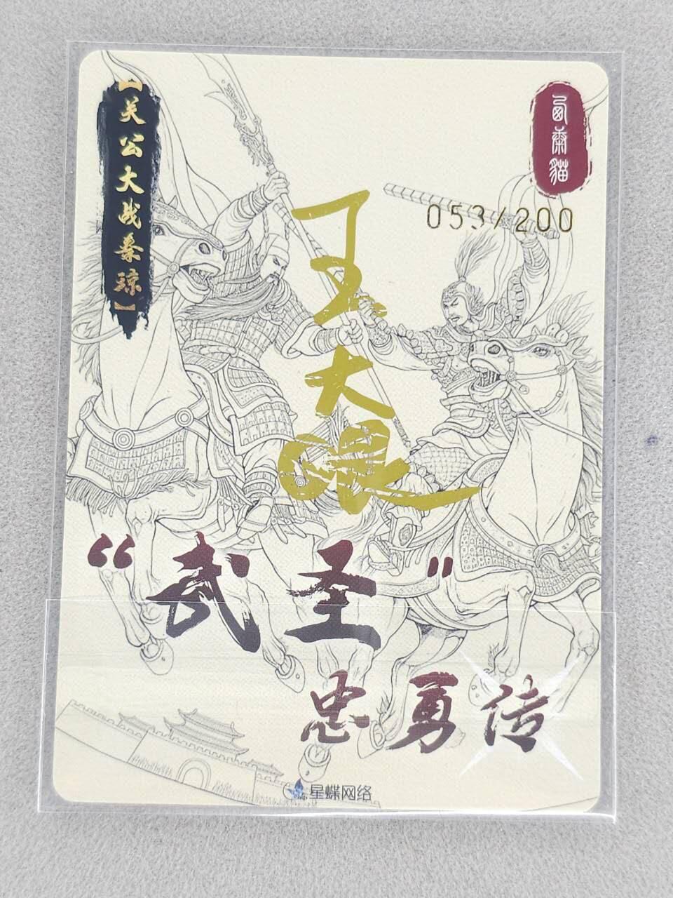 龙虎卡牌-八二场（满200元包邮，无佣金，每周六结拍，欢迎送拍） 【亲签 编号53】粗闪卡 星蝶网络 武圣忠勇传 - 关羽战秦琼