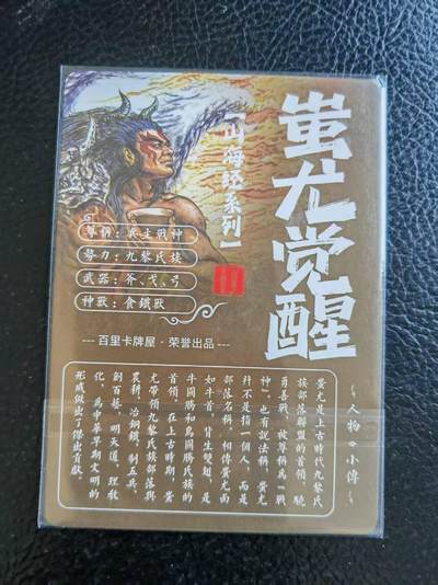 阳大大卡牌拍卖第109期（持续收拍品，周五晚上九点截拍，进群福利早知道） - 【裸卡】百里卡牌 苍之飞鸿 山海经 蚩尤觉醒