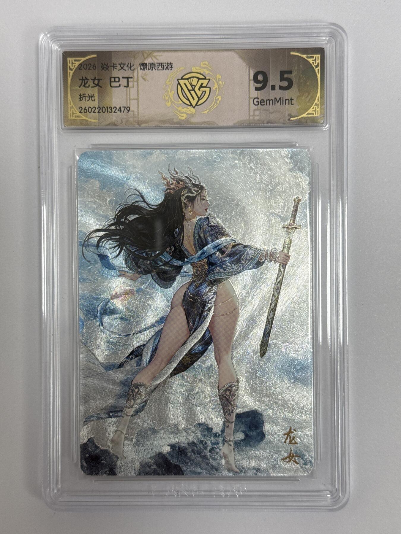 大麦马年第二场 2026 焱卡文化 燎原西游 巴丁 龙女 折光 9.5