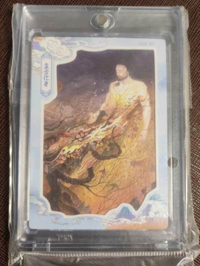 阳大大卡牌拍卖第109期（持续收拍品，周五晚上九点截拍，进群福利早知道） - 【特卡】鹿溟山 中国神话 盘古化身 CCC07