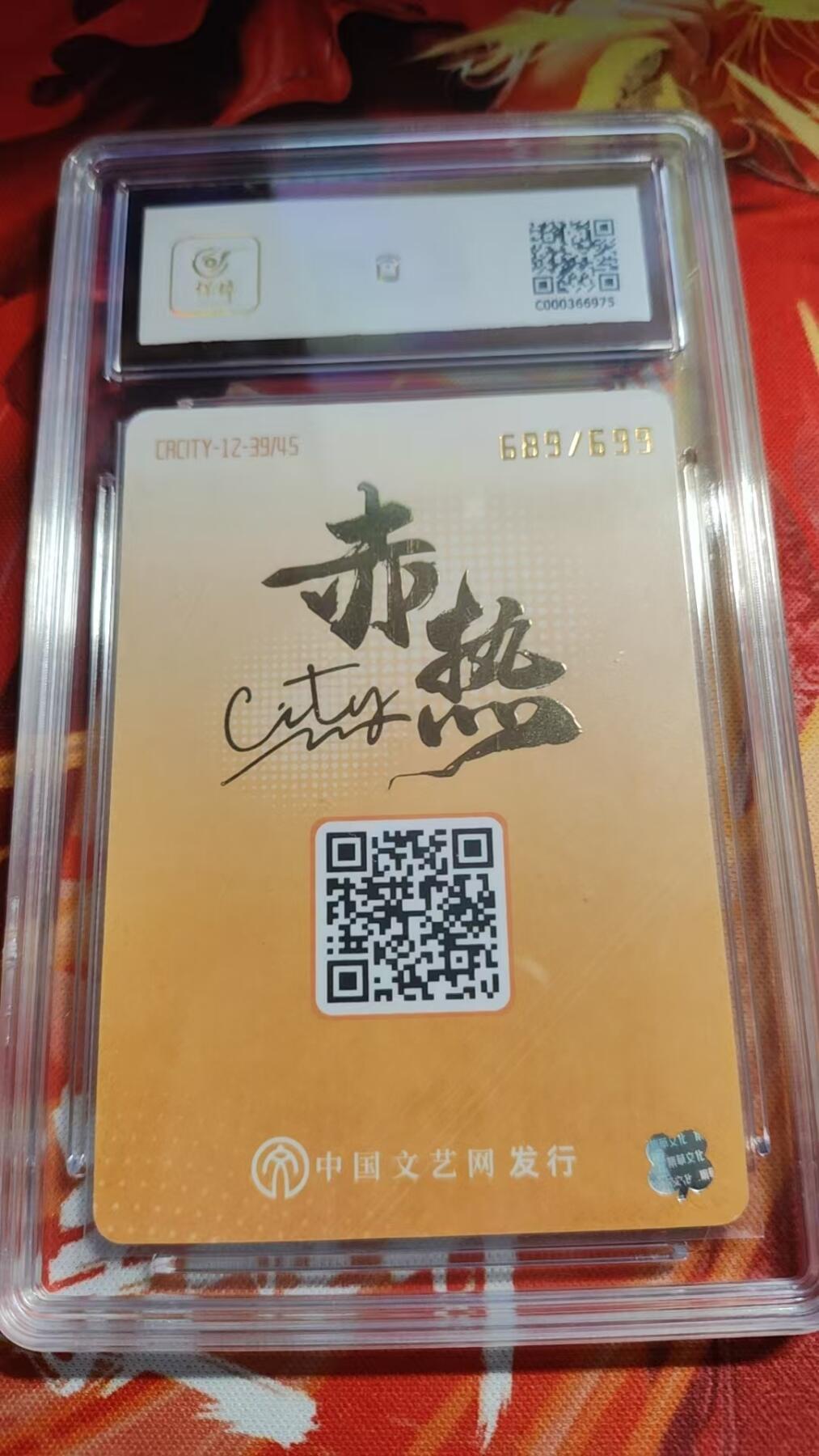 寸草不生 马年 第二期 赤热city终章 秦海璐699编评级卡