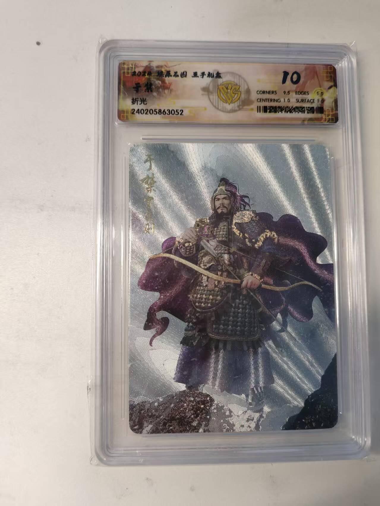 龙虎卡牌-八二场（满200元包邮，无佣金，每周六结拍，欢迎送拍） 粗闪评级卡 焱卡文化 燎原三国 五子礼盒 - 于禁 10分