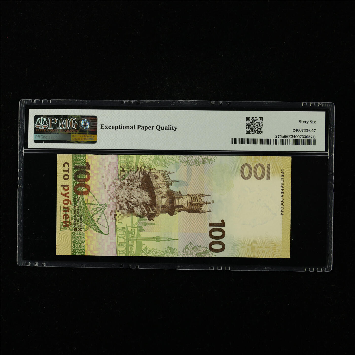 【亘邦集藏】第227期拍卖 2015年 俄罗斯纪念钞100卢布 PMG 66EPQ CK0389907