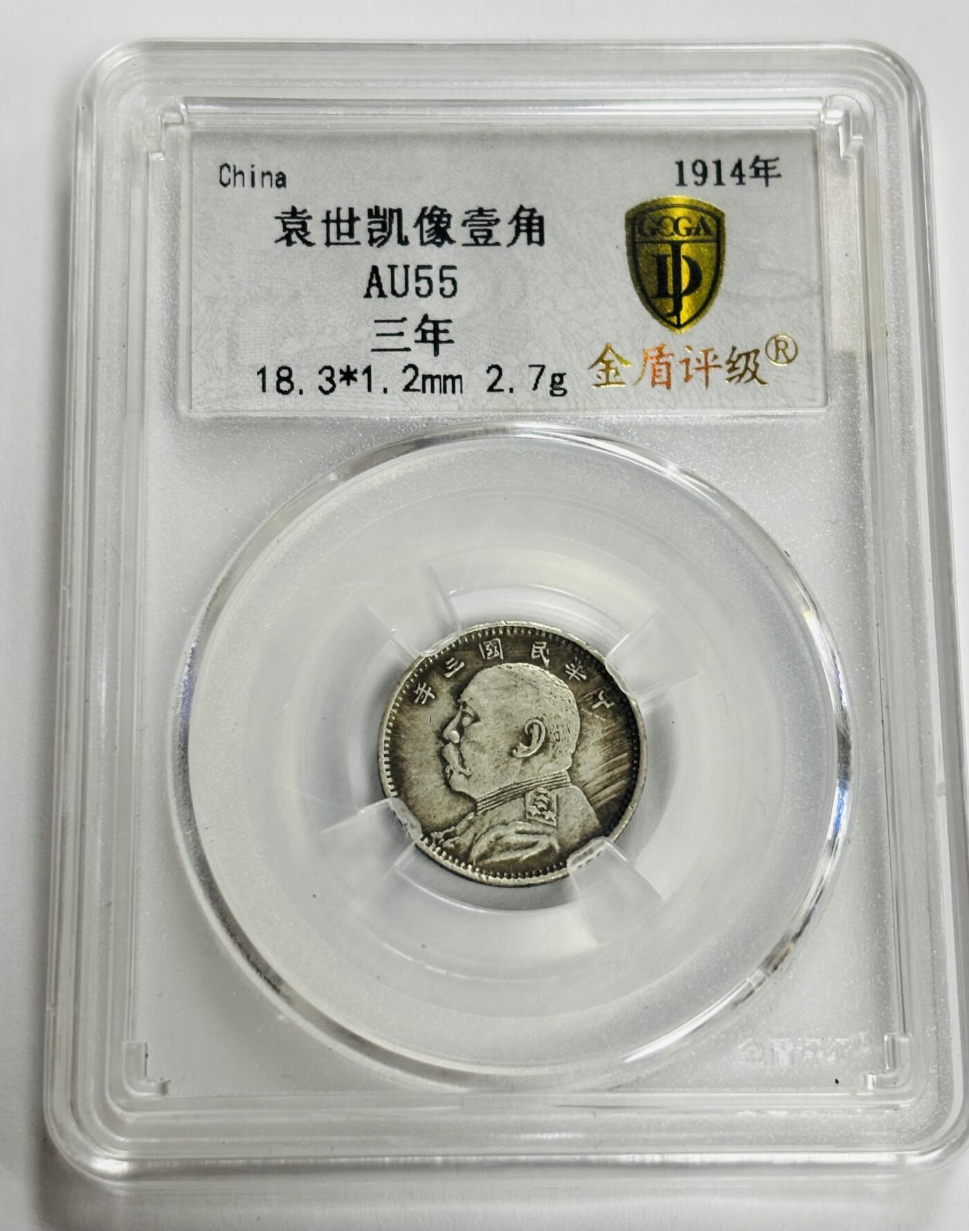 文馨钱币收藏第 299 场，长期接代拍业务 1914 年中华民国三年袁世凯一角 金盾评级 AU55 分，评级币真假不退不换