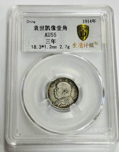 文馨钱币收藏第 299 场，长期接代拍业务 - 1914 年中华民国三年袁世凯一角 金盾评级 AU55 分，评级币真假不退不换