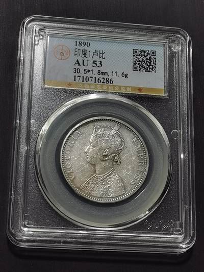 天下钱庄专场欢迎参拍 - 维多利亚印度卢比