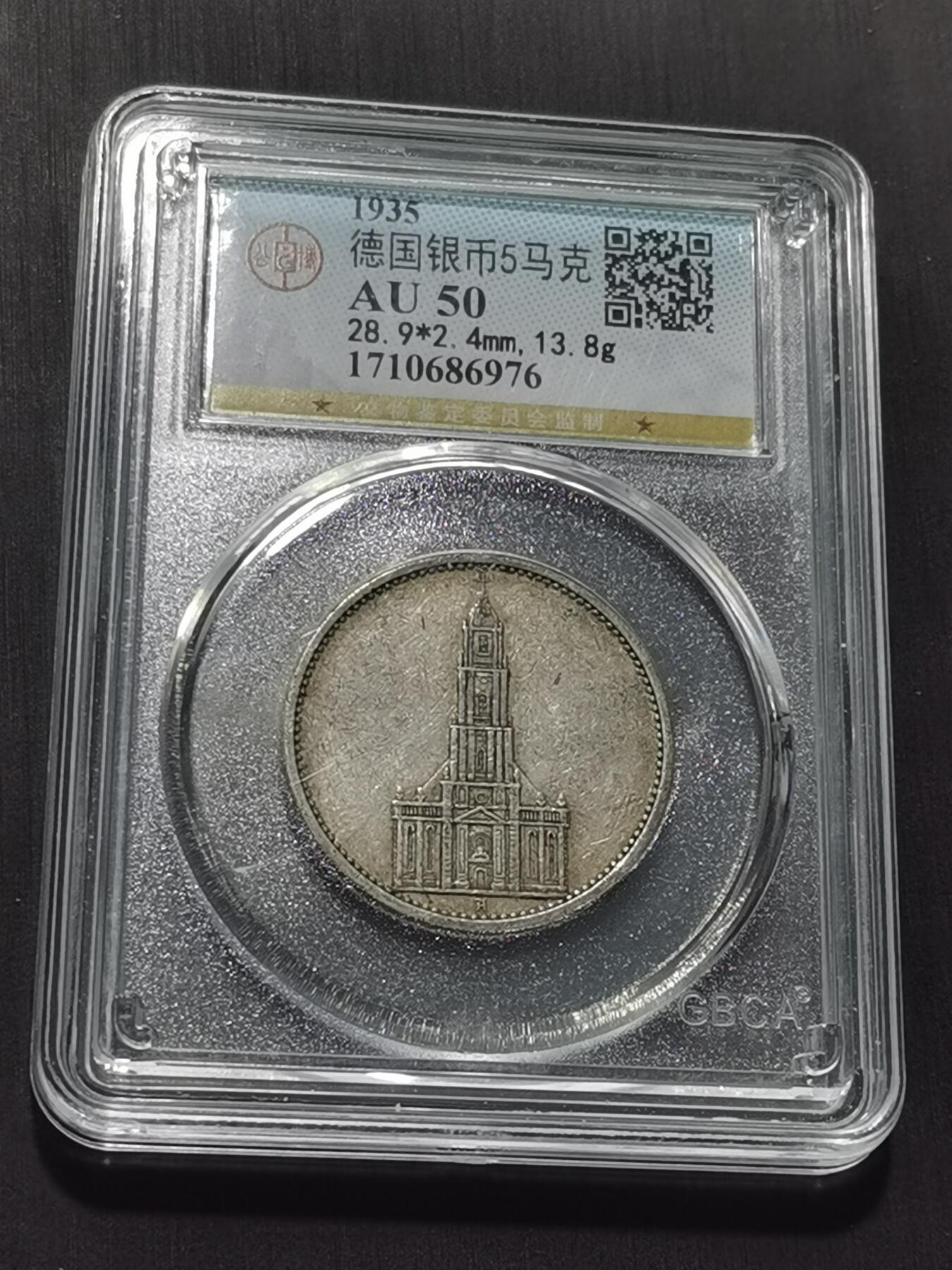 天下钱庄专场欢迎参拍 德国教堂5马克银币