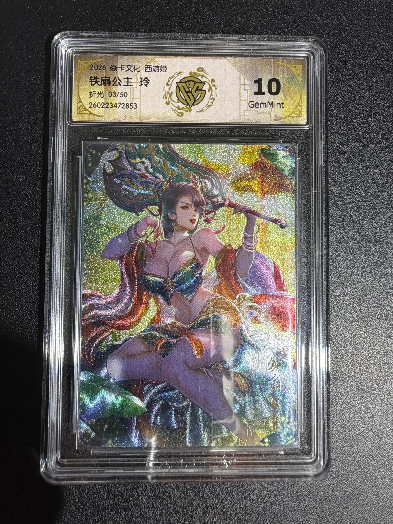 NO.30 好又多金牌大场，每周一站式配齐，方便凑单！（周6晚9点截拍，卖家送拍0抽成！） 【3/50编】焱卡西游4 玲姐 铁扇公主 折光 ccg10g