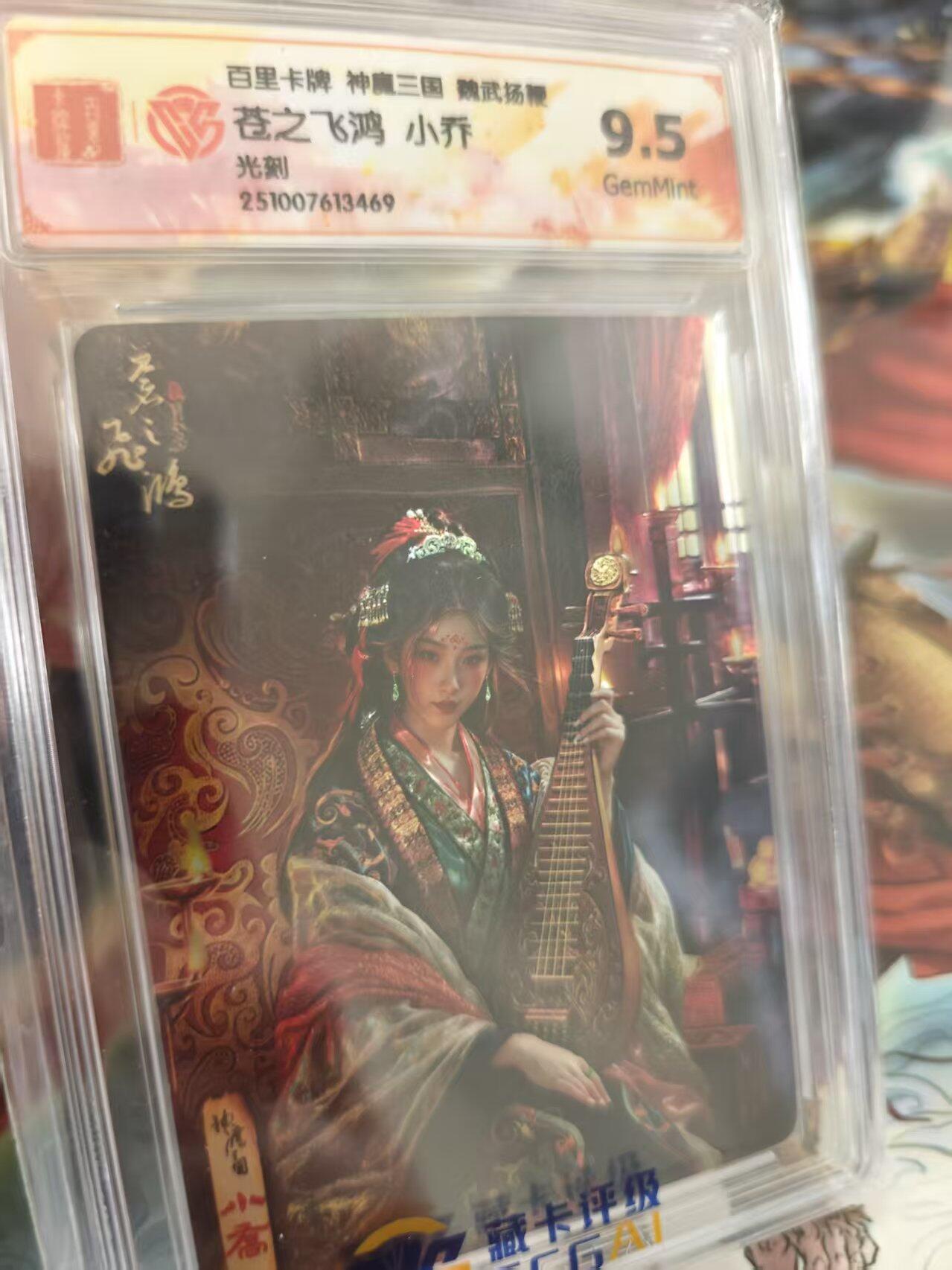 寸草不生 马年 第二期 百里卡牌 神魔三国  魏武扬鞭 苍之飞鸿 小乔 光刻  9.5