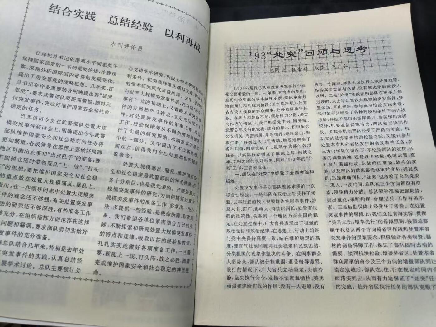 云宸嘉赏-勋臻佳藏四月精品甄选场次（低佣 一元一手） 武警学术--青海总队处置突发事件研究专辑 珍贵史料 包括9·3等