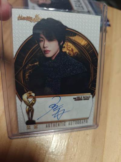 寸草不生 马年 第二期 - 丝路凝聚力盛典   孟西 亲签