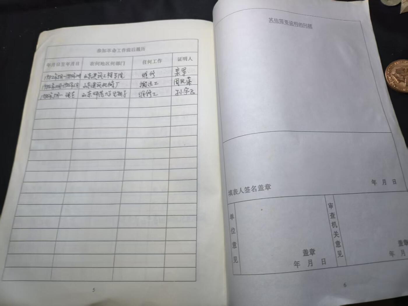 云宸嘉赏-勋臻佳藏四月精品甄选场次（低佣 一元一手） 山东师范大学 职工履历表