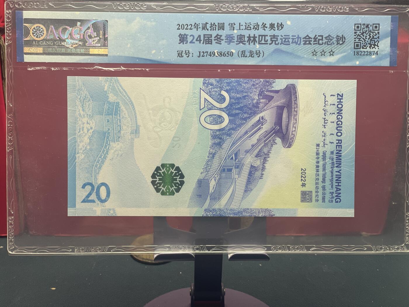 品味人生 冬奥钞乱龙号一张爱藏 67