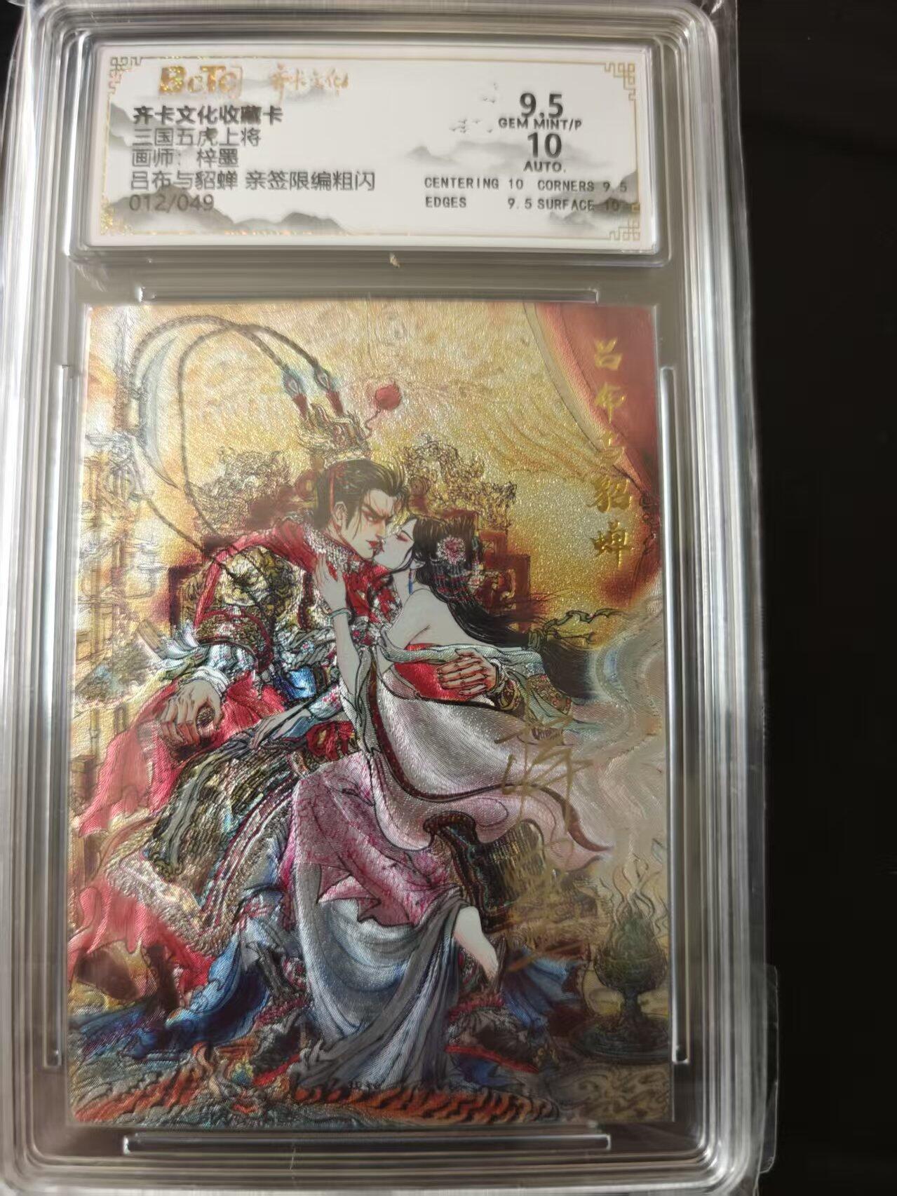 寸草不生 马年 第二期 【亲签】齐卡文化收藏卡三国五虎上将画师:梓墨吕布与貂蝉 亲签限编粗闪012/049