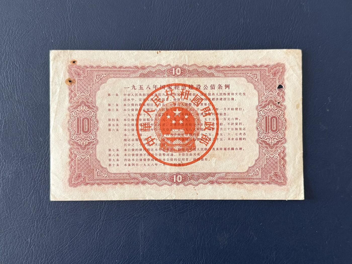 上世纪五十年代国家经济建设建设公债限时拍，全场包邮0佣金，第260415期