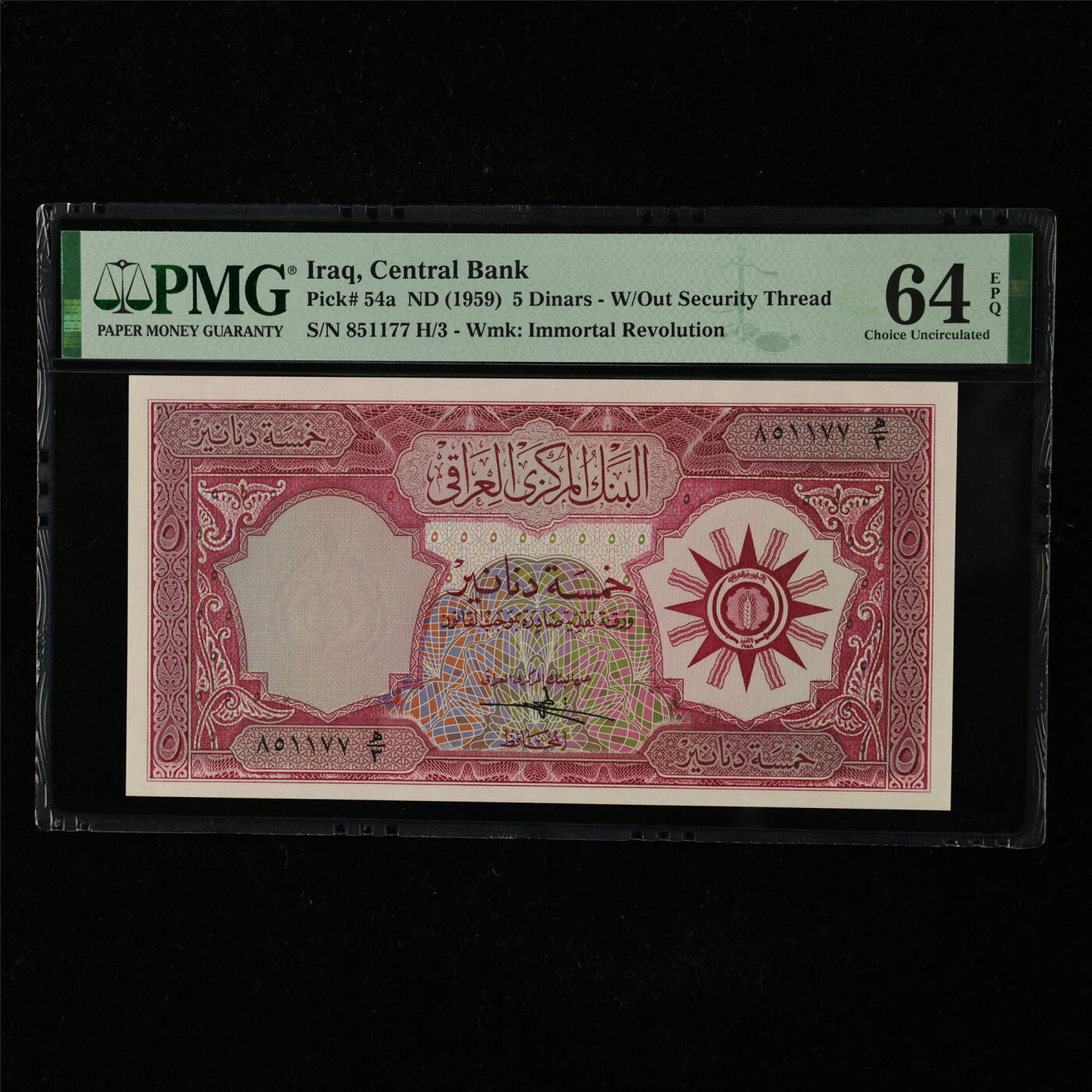 【亘邦集藏】第227期拍卖 1959年 伊拉克5第纳尔 PMG 64EPQ 851177 H/3