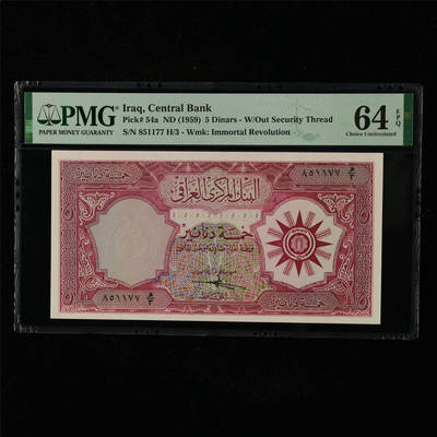 【亘邦集藏】第227期拍卖 - 1959年 伊拉克5第纳尔 PMG 64EPQ 851177 H/3