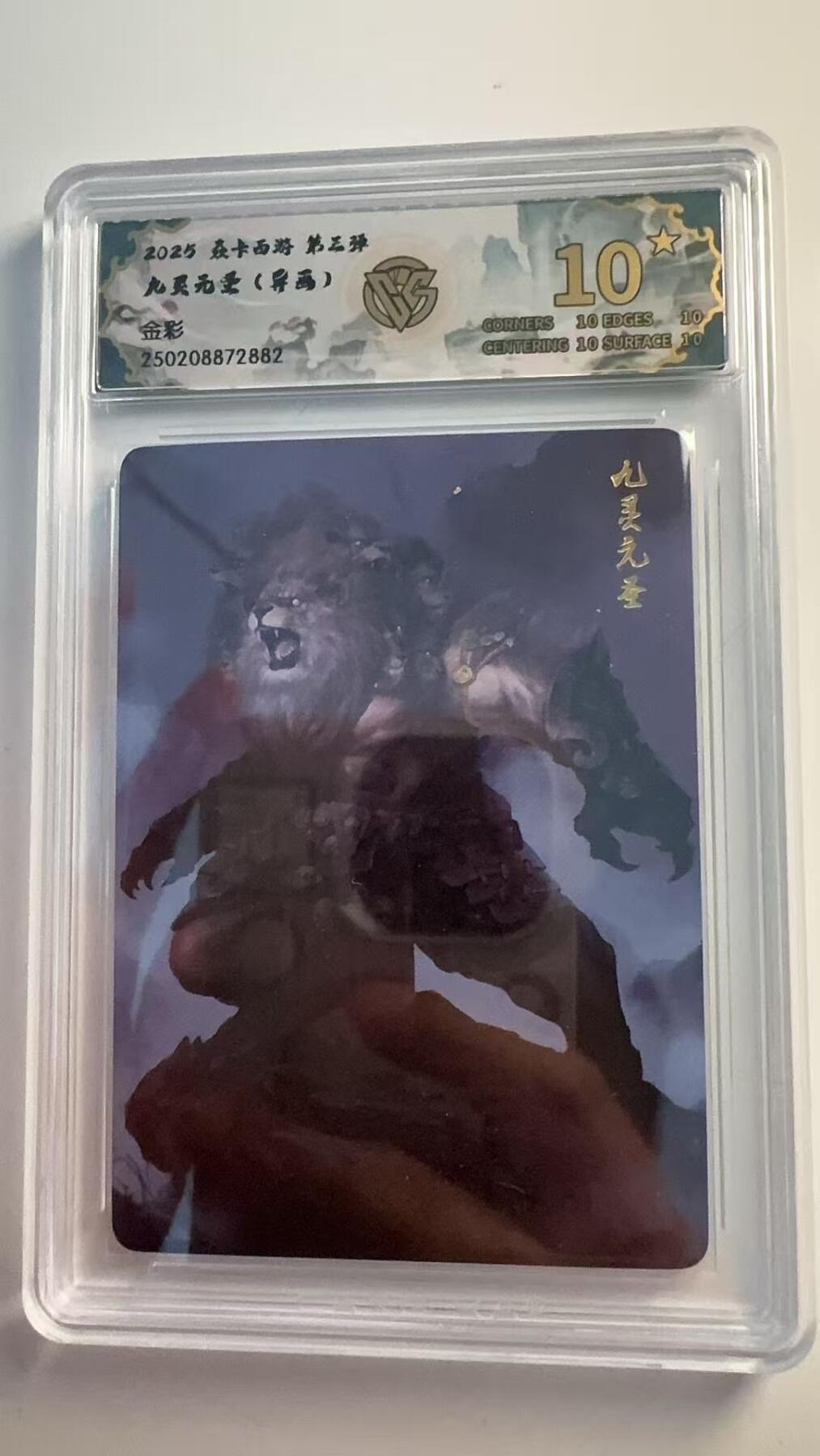 寸草不生 马年 第二期 2025 焱卡西游 第三弹
九灵元里（异画）
金彩
爆金