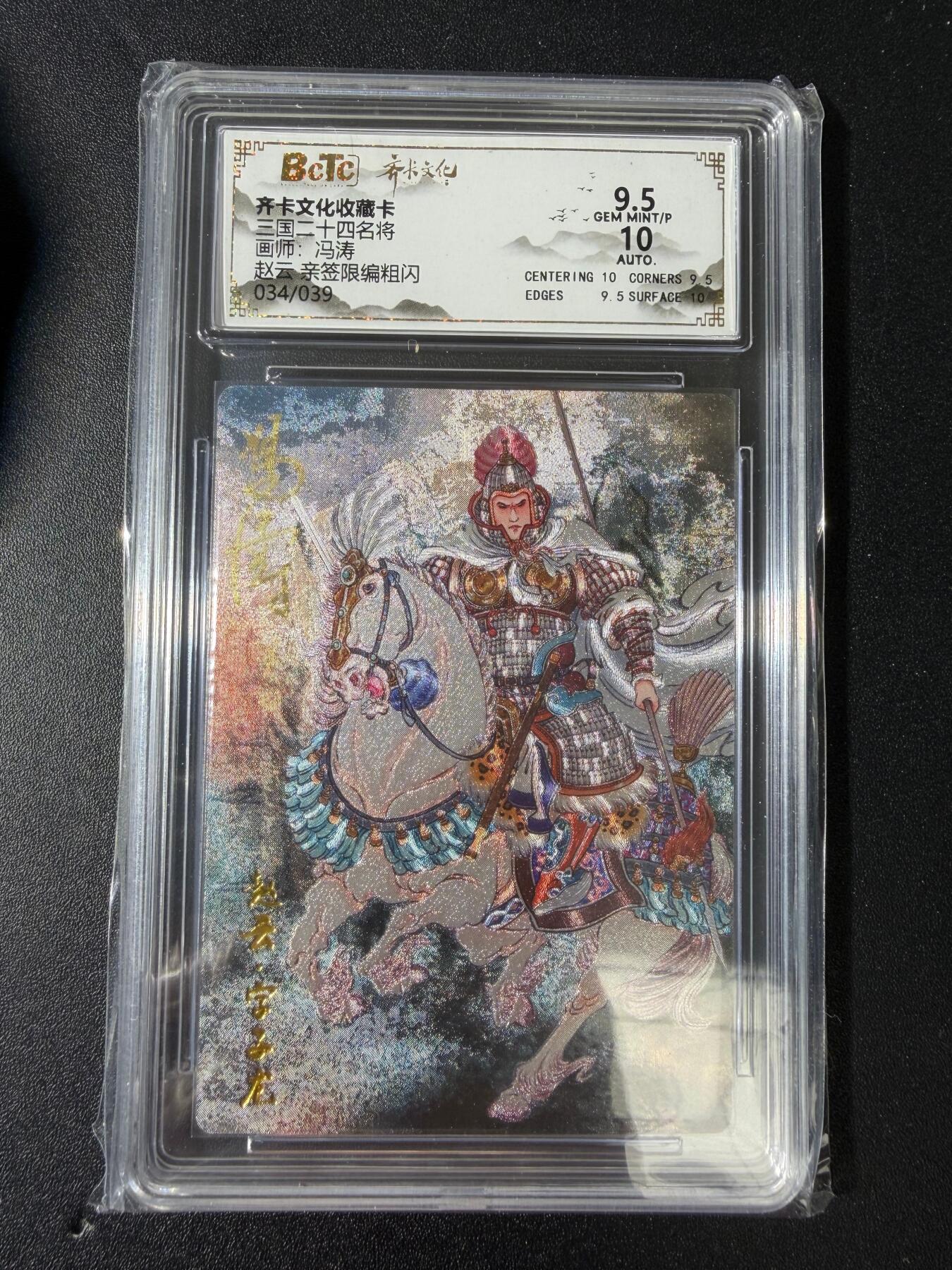 NO.30 好又多金牌大场，每周一站式配齐，方便凑单！（周6晚9点截拍，卖家送拍0抽成！） 【34/39编亲签】齐卡文化 三国二十四名将 冯涛亲签 赵云 粗闪 卡9.5签名10