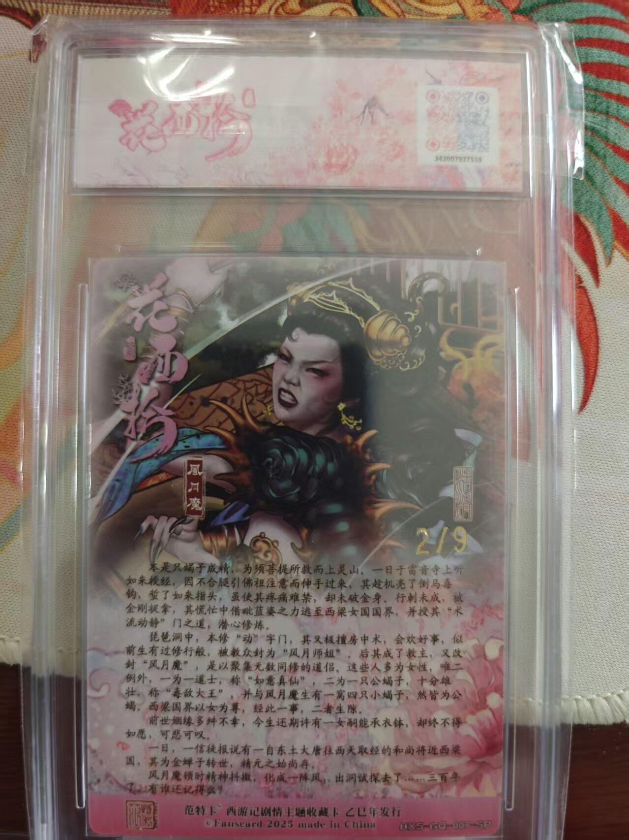 寸草不生 马年 第二期 春芳西游之花西拾
画师：沽清 涂：风月魔
金编版No.2/9