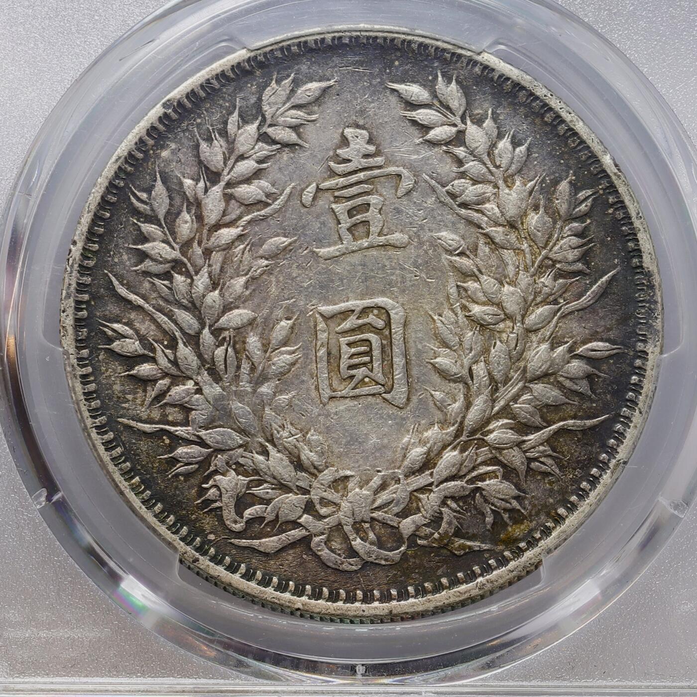 观钱 近现代机制币拍卖No.008（全场顺丰包邮，不区分偏远地区）  中国 1920 年中华民国九年造袁世凯像（大头）壹圆银币 PCGS Genuine Rim Damage-AU Detail 真品近未流通，人像细节完整，包浆自然，边缘有损伤，品相良好